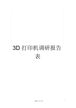 3D打印机调研报告表