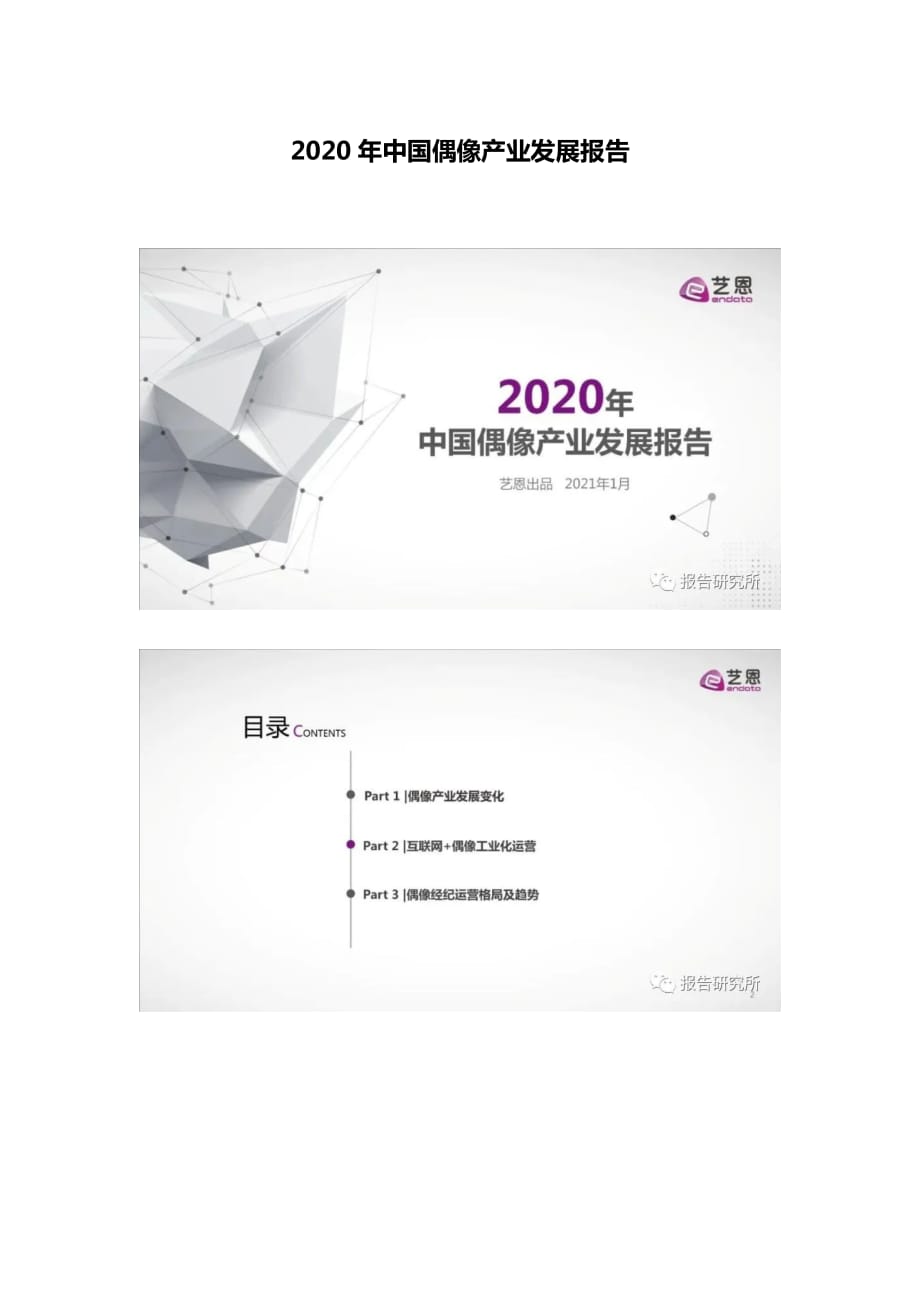 2020年中國偶像產(chǎn)業(yè)發(fā)展報告_第1頁