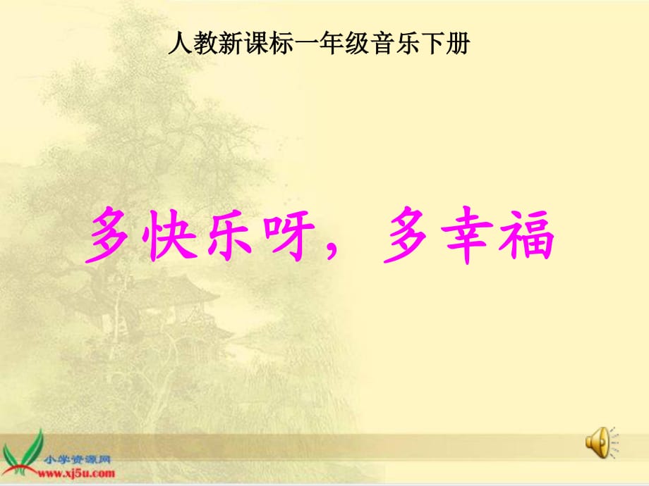 湘教版音樂二年級上冊《多快樂呀多幸?！稰PT課件_第1頁