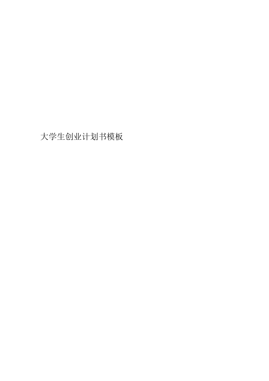 大學(xué)生創(chuàng)業(yè)計(jì)劃書模板(大學(xué)城網(wǎng)上超市商業(yè)模式)_第1頁(yè)