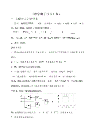 《數(shù)字電子技術(shù)》總結(jié)復(fù)習(xí)