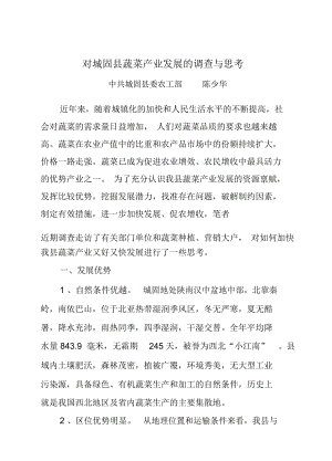 关于城固县蔬菜产业发展的调查与思考(doc10页)