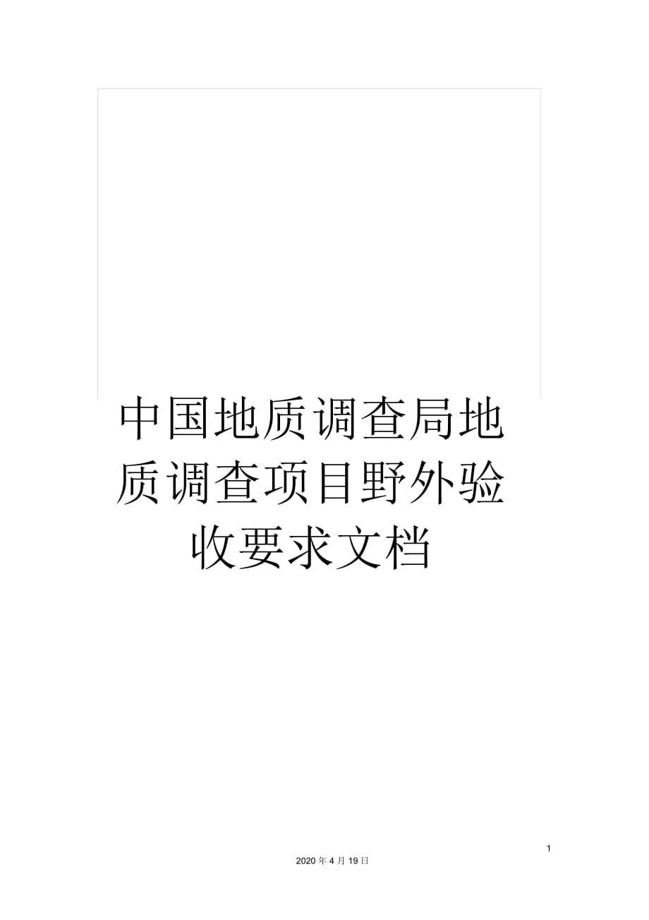 中国地质调查局地质调查项目野外验收要求文档_第1页