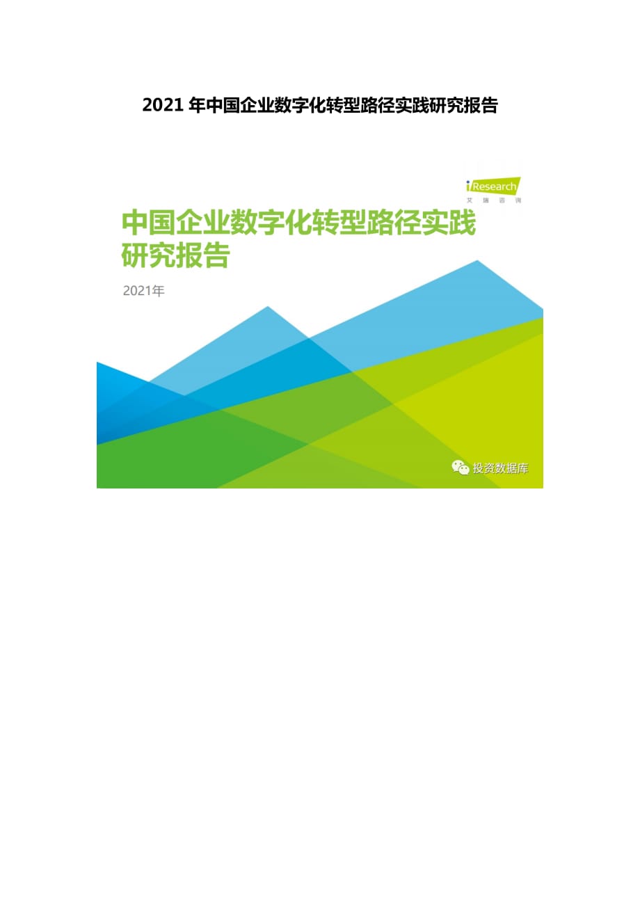 2021年中國(guó)企業(yè)數(shù)字化轉(zhuǎn)型路徑實(shí)踐研究報(bào)告_第1頁(yè)