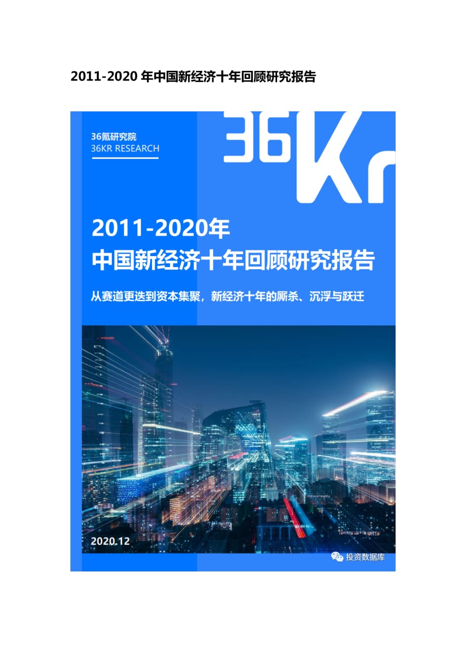 2011-2020年中國(guó)新經(jīng)濟(jì)十年回顧研究報(bào)告_第1頁(yè)