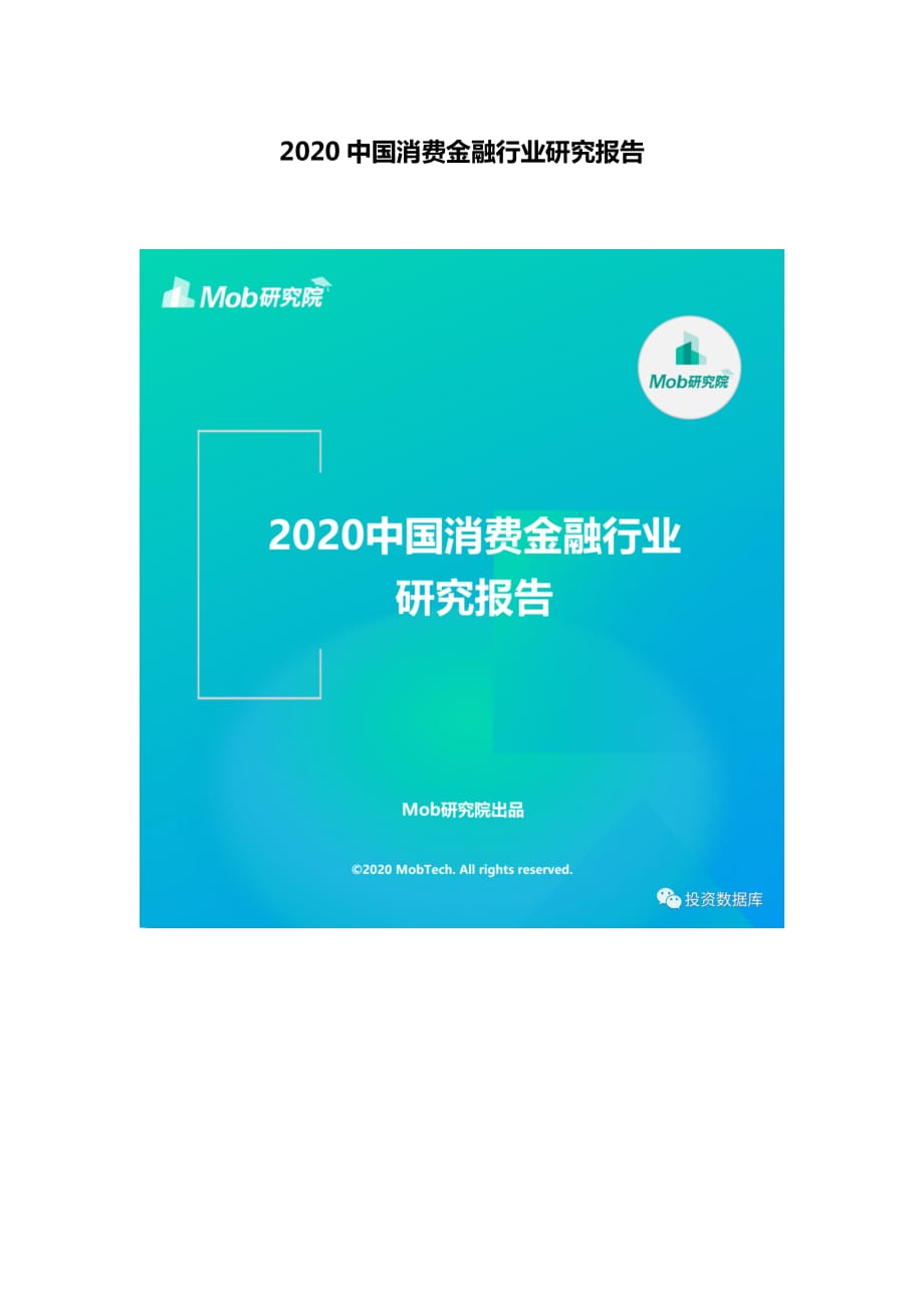 2020中國(guó)消費(fèi)金融行業(yè)研究報(bào)告_第1頁