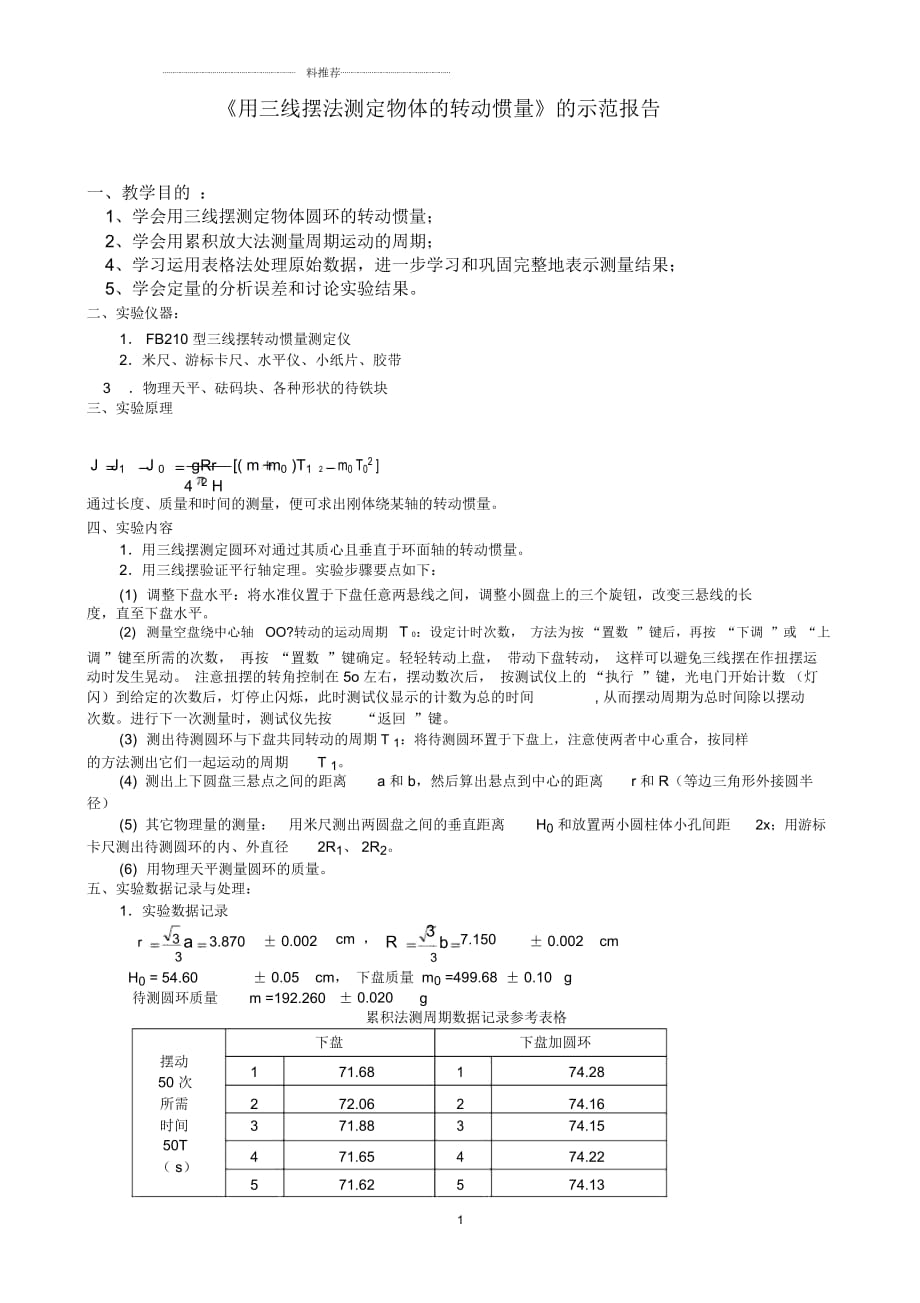 《用三線擺法測定物體的轉動慣量》簡明實驗報告_第1頁