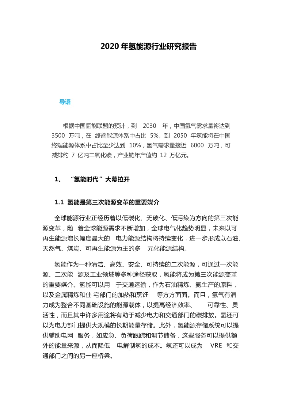 2020年氫能源行業(yè)研究報告_第1頁