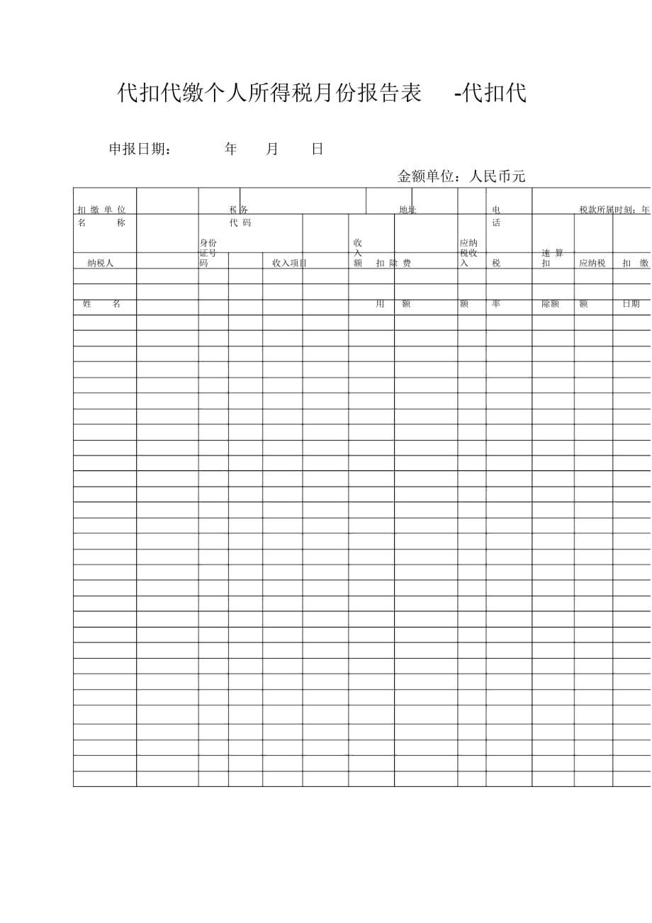 代扣代繳個(gè)人所得稅月份報(bào)告表-代扣代_第1頁(yè)