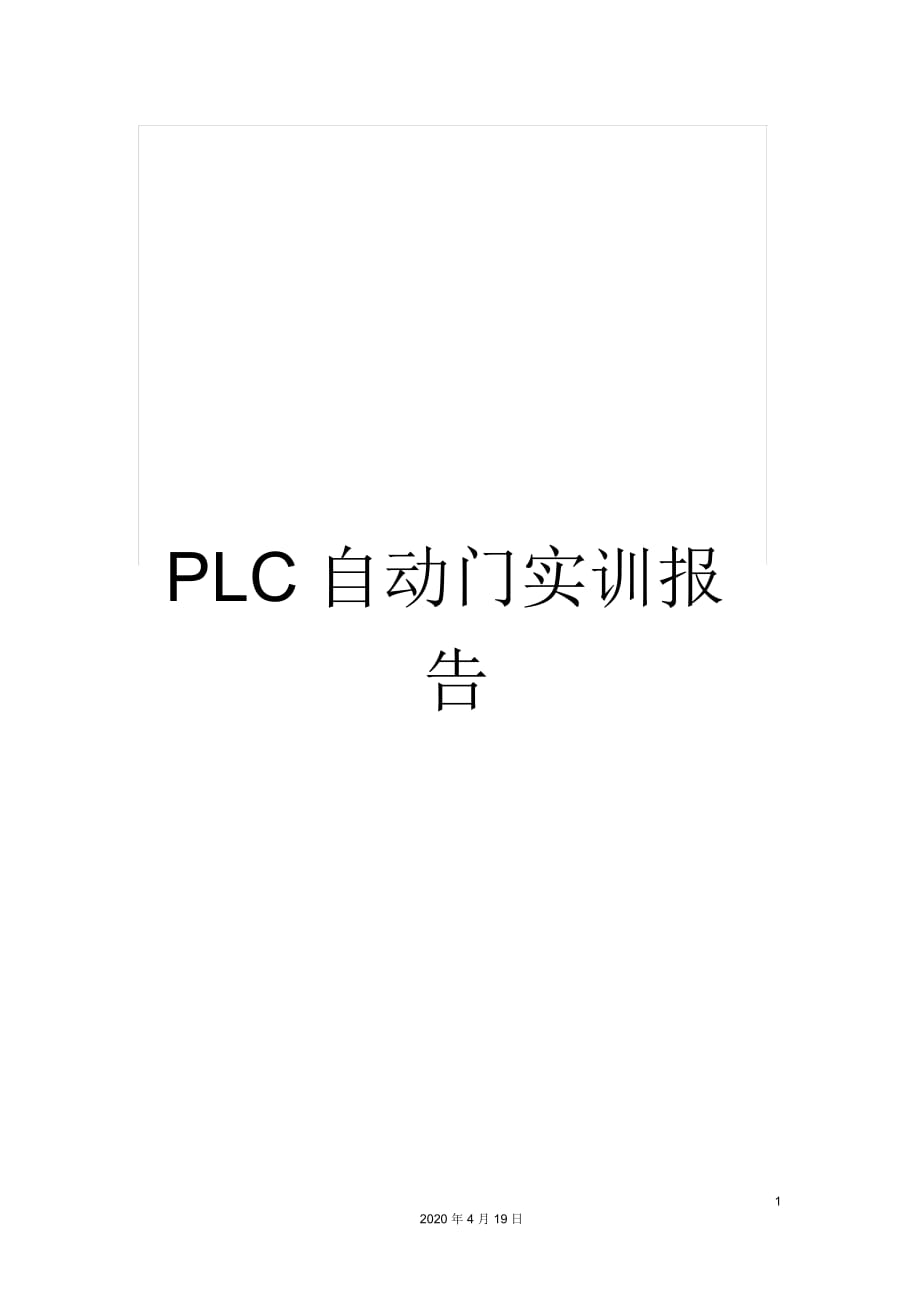 PLC自動門實(shí)訓(xùn)報(bào)告_第1頁