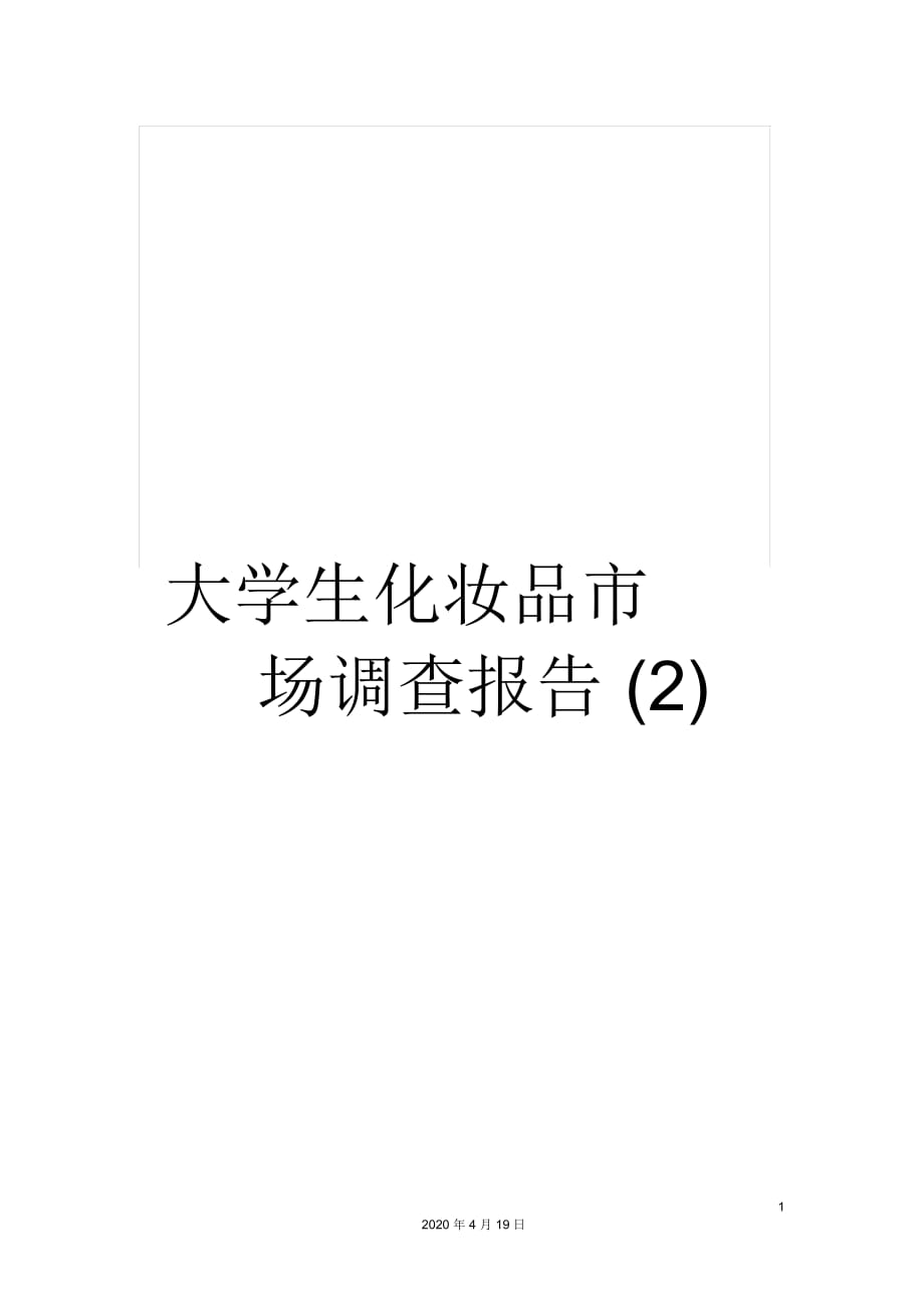 大學(xué)生化妝品市場(chǎng)調(diào)查報(bào)告(二)_第1頁(yè)