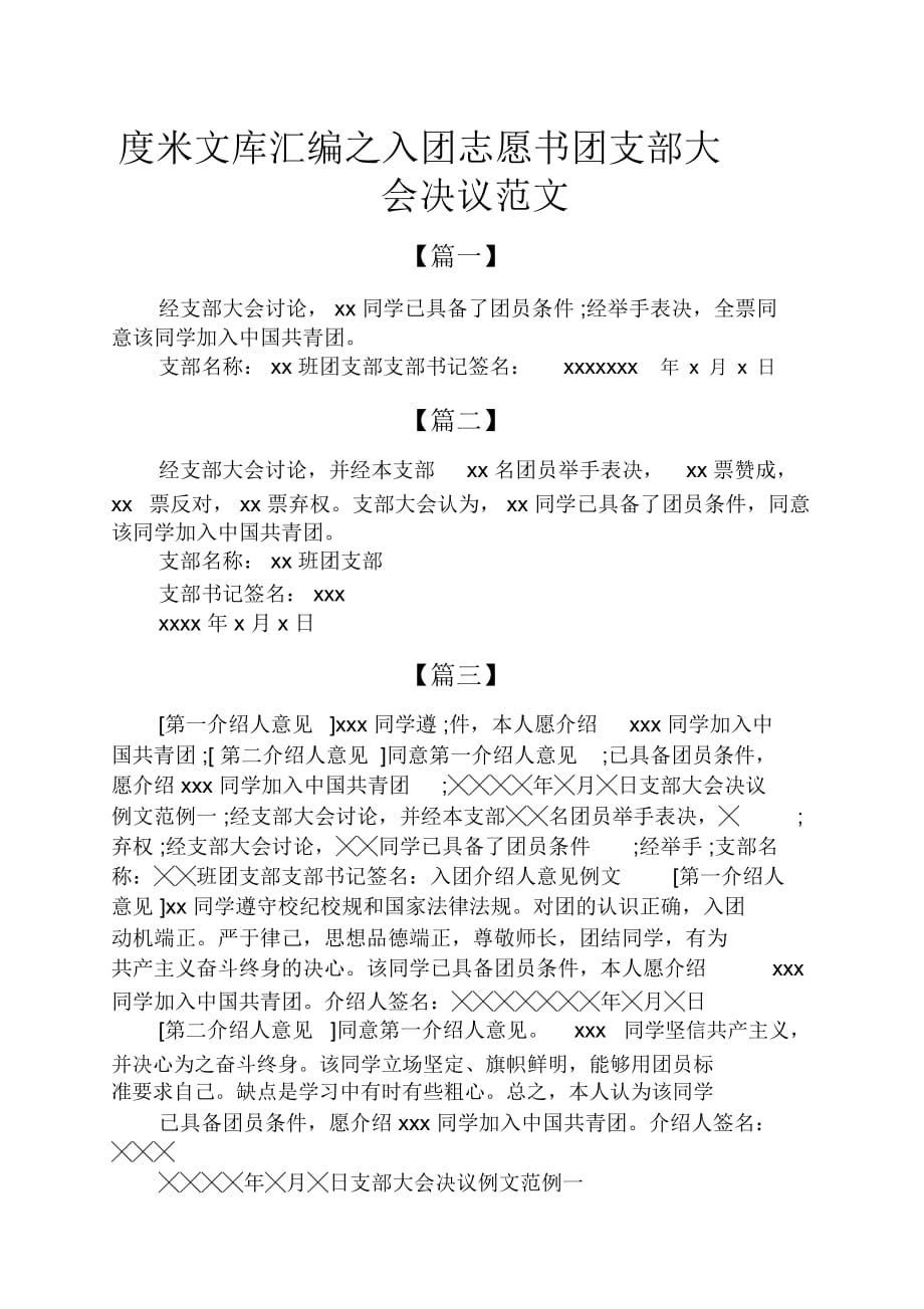 入團(tuán)志愿書團(tuán)支部大會(huì)決議范文_第1頁