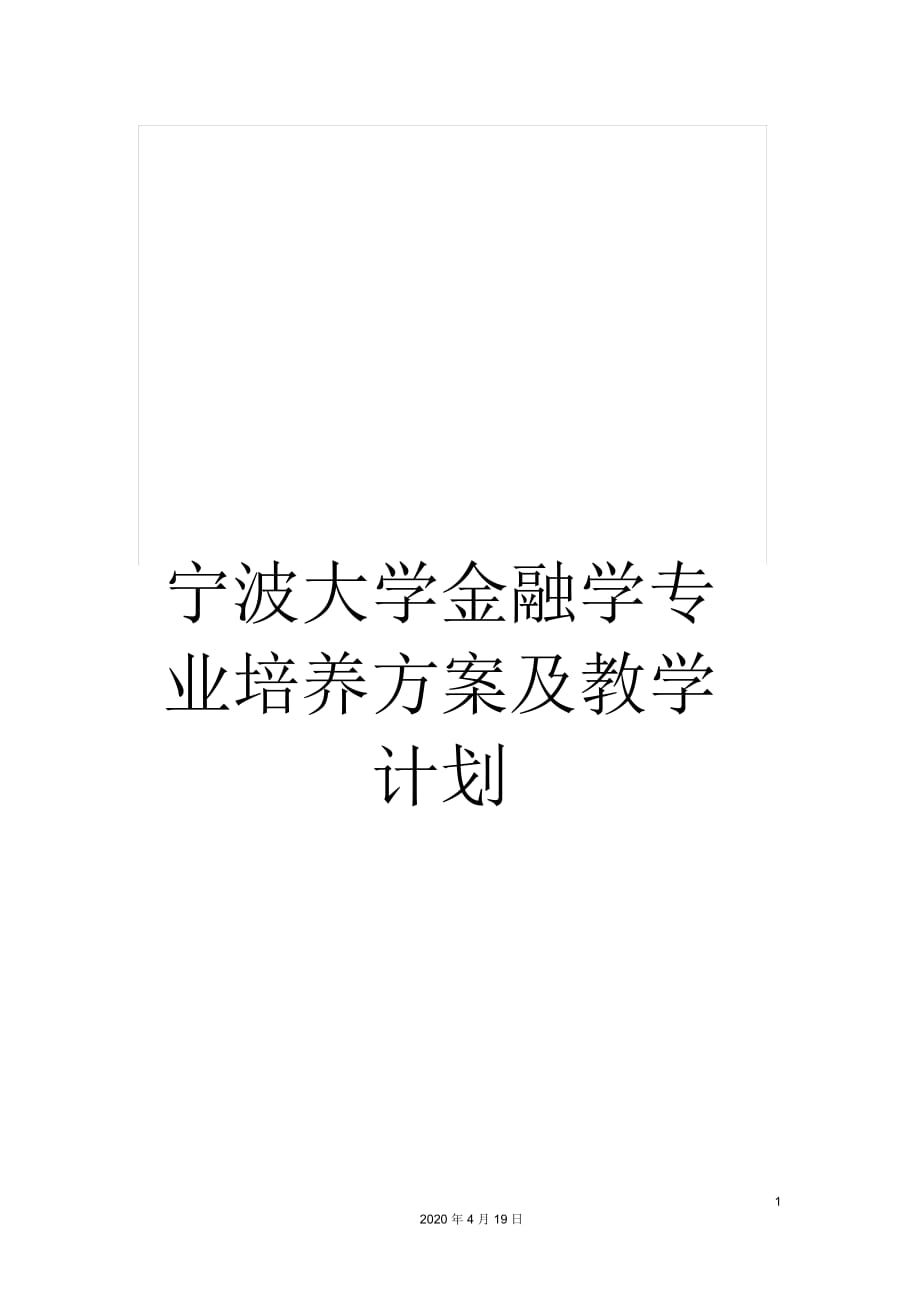 寧波大學(xué)金融學(xué)專(zhuān)業(yè)培養(yǎng)方案及教學(xué)計(jì)劃_第1頁(yè)