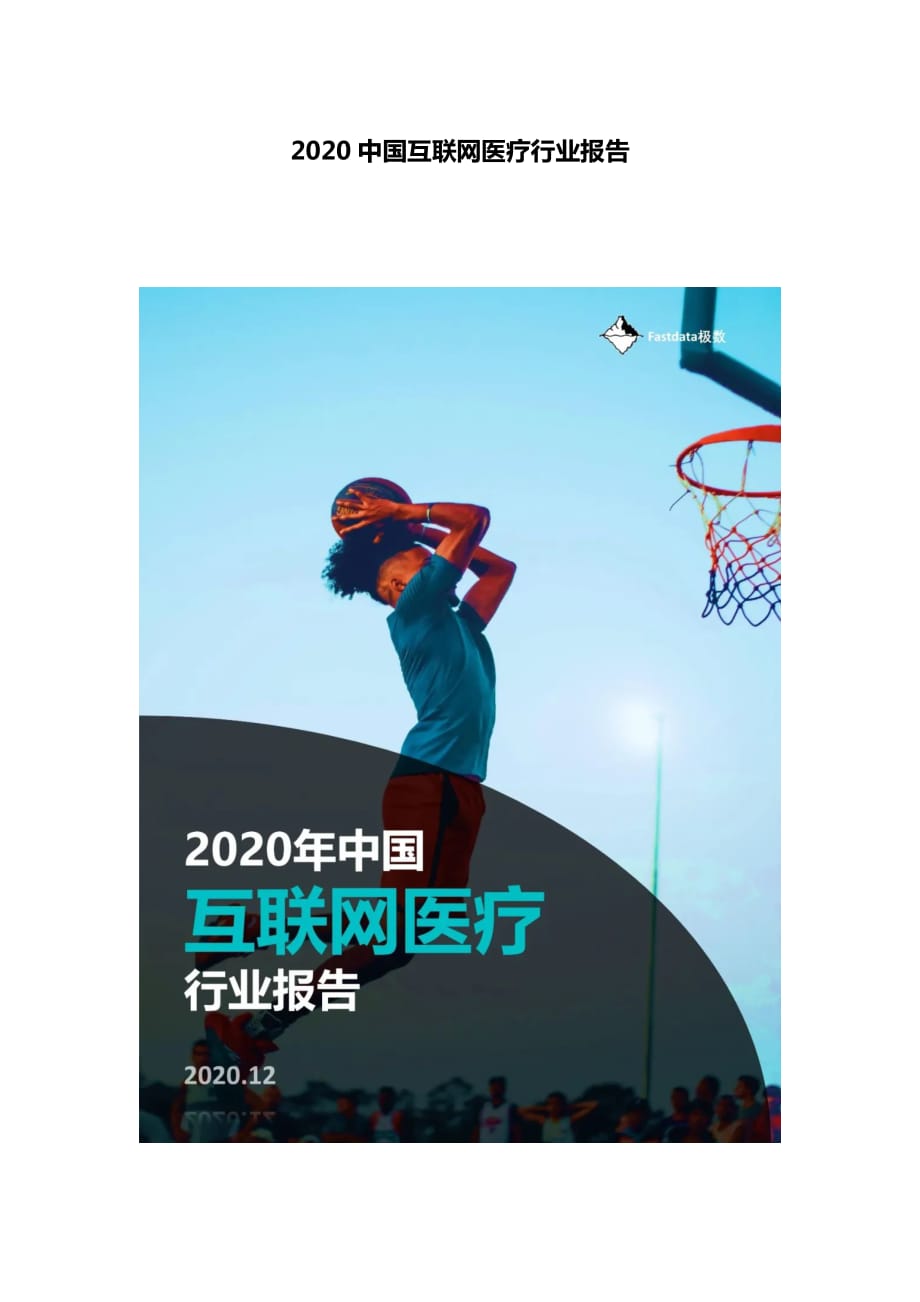 2020中國互聯(lián)網(wǎng)醫(yī)療行業(yè)報告_第1頁