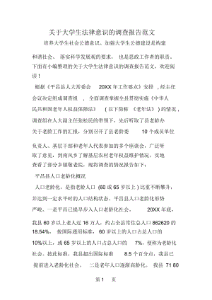 关于大学生法律意识的调查报告范文