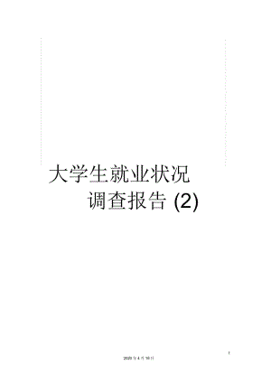 大學(xué)生就業(yè)狀況調(diào)查報告(二)