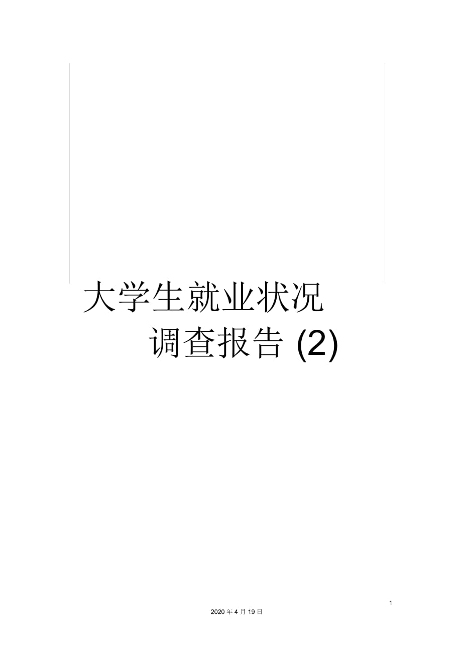 大學(xué)生就業(yè)狀況調(diào)查報(bào)告(二)_第1頁