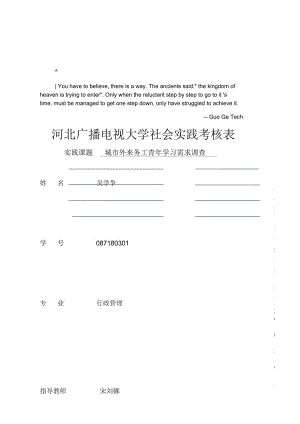 关于城市外来务工青年学习需求调查(doc8页)