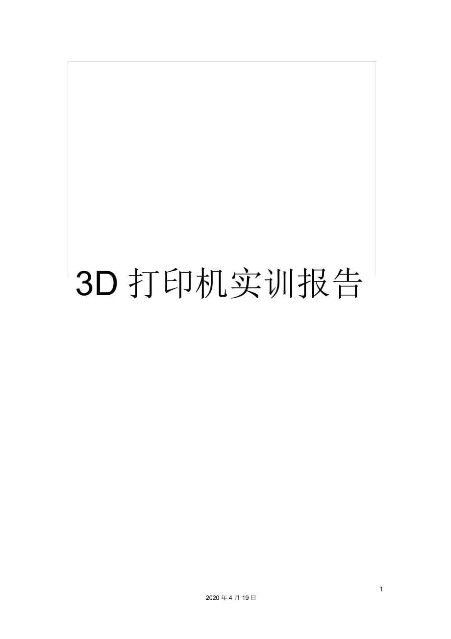 3D打印機實訓(xùn)報告_第1頁