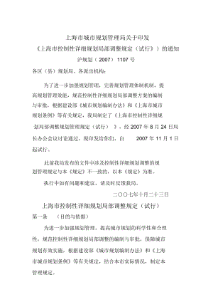上海市控制性详细规划局部调整(doc11页)