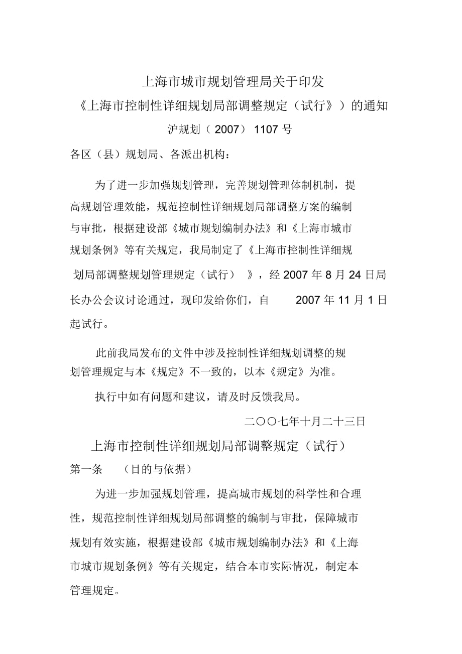 上海市控制性详细规划局部调整(doc11页)_第1页
