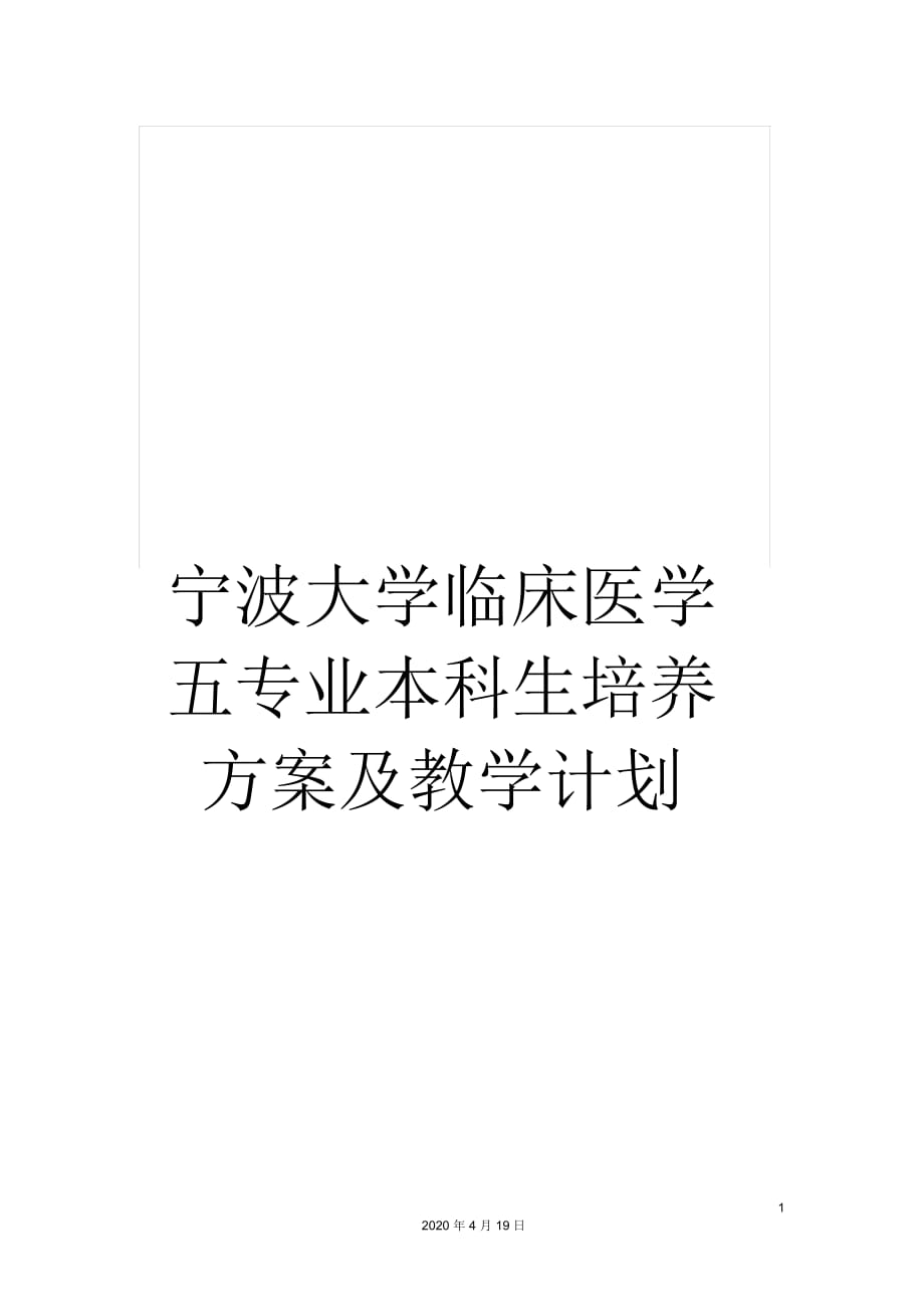 寧波大學(xué)臨床醫(yī)學(xué)五專業(yè)本科生培養(yǎng)方案及教學(xué)計(jì)劃_第1頁(yè)