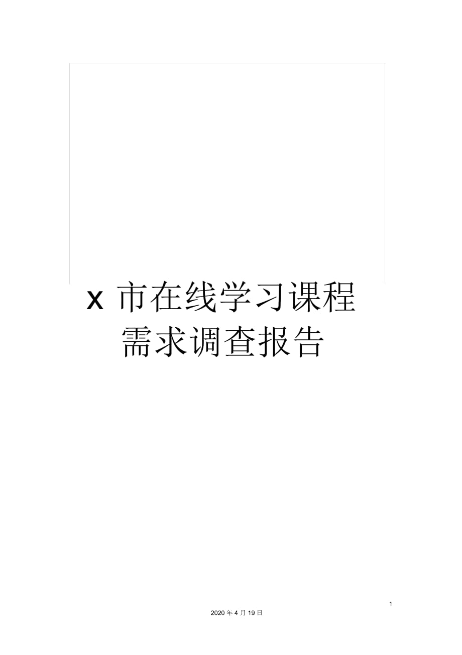 x市在線學(xué)習(xí)課程需求調(diào)查報(bào)告_第1頁