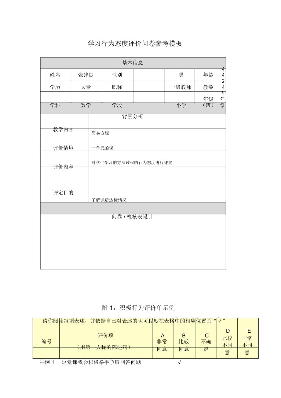 第五阶段【参考模板】行为态度评价问卷_第1页