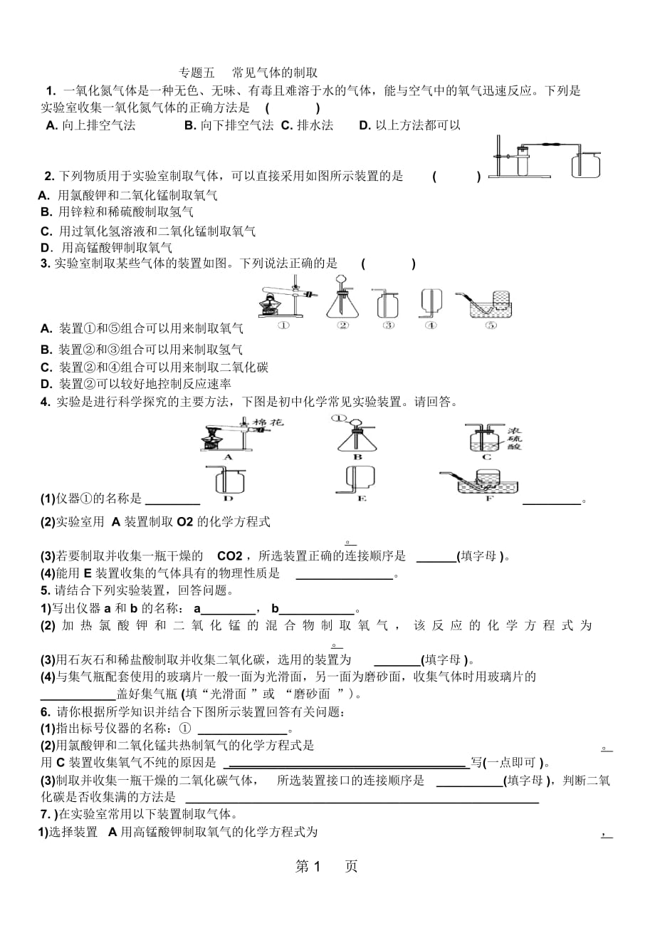 人教版九年化學(xué)常見氣體的制取專題訓(xùn)練_第1頁