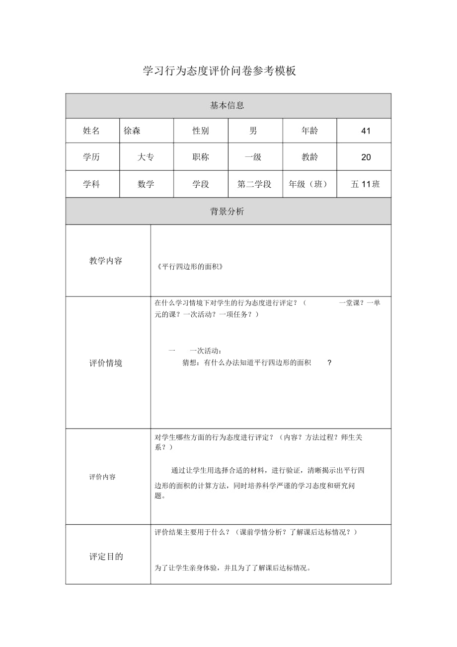 第五阶段【参考模板】行为态度评价问卷调查_第1页