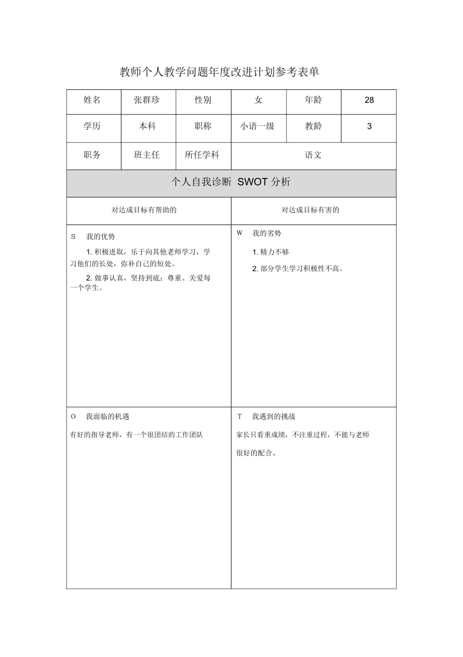 張群珍第二階段【作業(yè)表單】教師個人教學問題年度改進計劃表單_第1頁