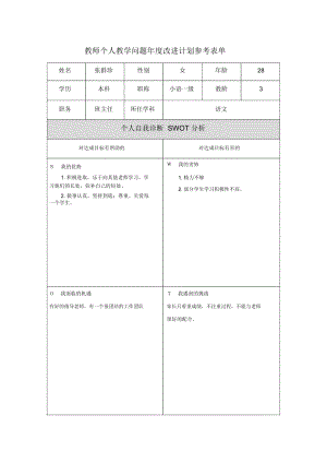 張群珍第二階段【作業(yè)表單】教師個人教學(xué)問題年度改進(jìn)計(jì)劃表單