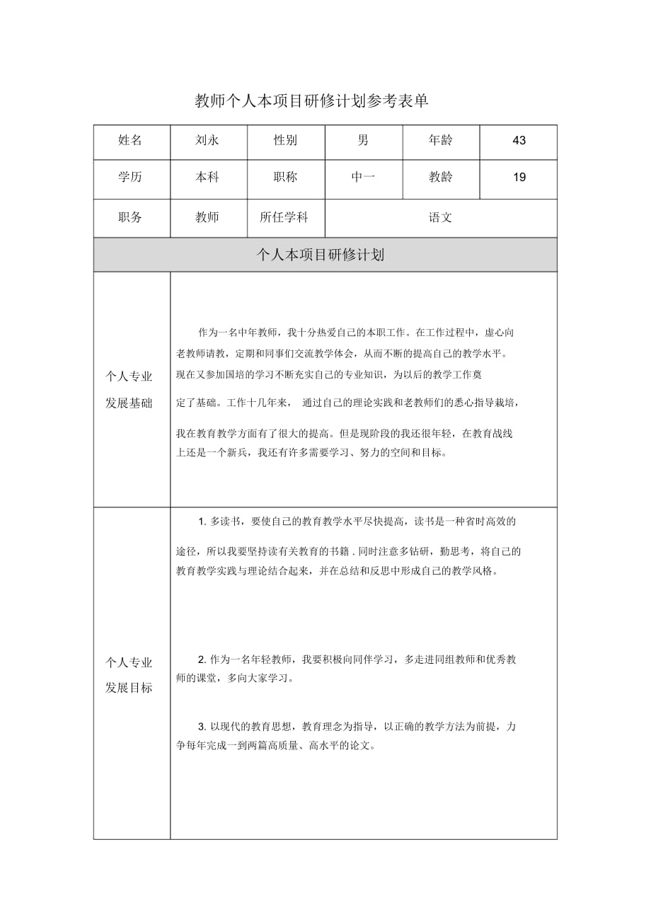 第二階段【作業(yè)表單】教師個(gè)人本項(xiàng)目研修計(jì)劃參考表單(二)_第1頁