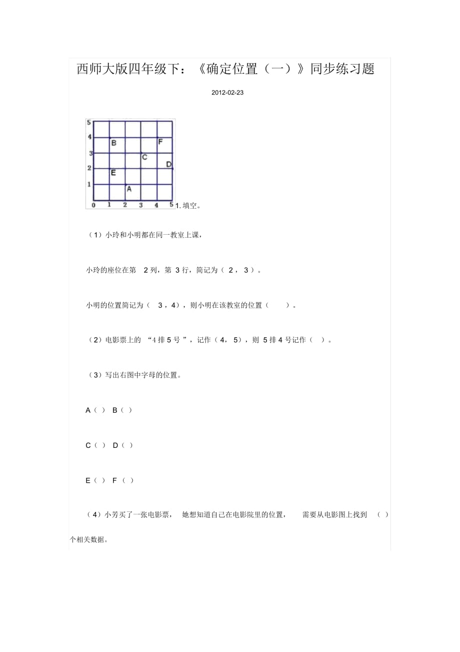 《确定位置(一)》同步练习题_第1页