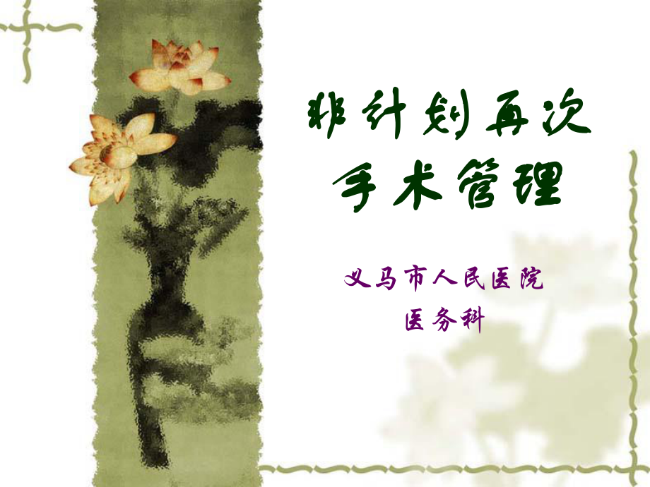 非計(jì)劃再次手術(shù)管理培訓(xùn)課件_第1頁