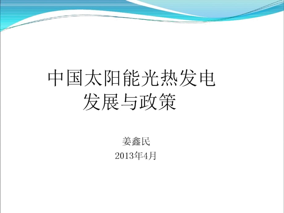 中國(guó)太陽(yáng)能光熱發(fā)電發(fā)展與政策_(dá)第1頁(yè)