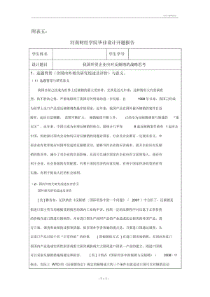 開題報告范文 我國外貿(mào)企業(yè)應(yīng)對反傾銷的戰(zhàn)略思考