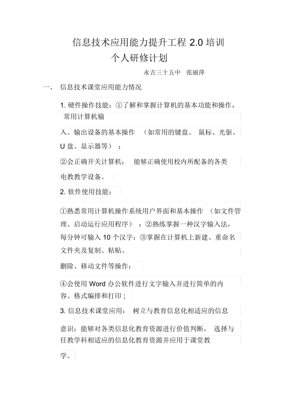 张丽萍信息技术应用能力提升工程2.0培训个人研修计划_第1页