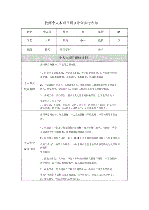 第二階段【作業(yè)表單】教師個人本項目研修計劃參考表單