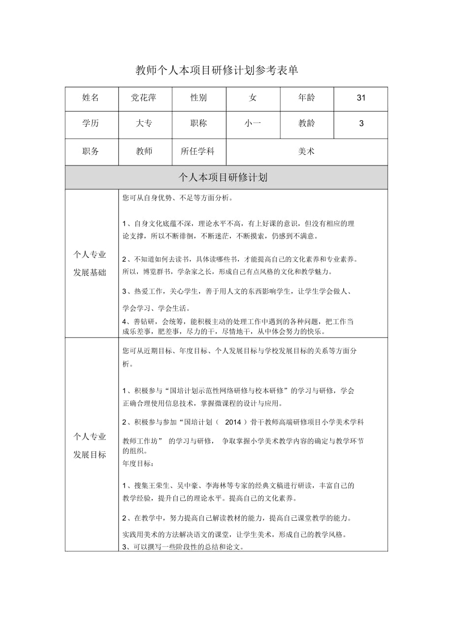 第二階段【作業(yè)表單】教師個人本項目研修計劃參考表單_第1頁