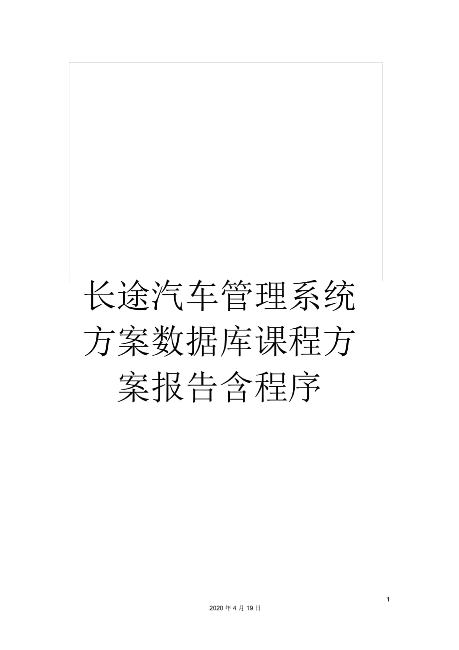 长途汽车管理系统方案数据库课程方案报告含程序_第1页