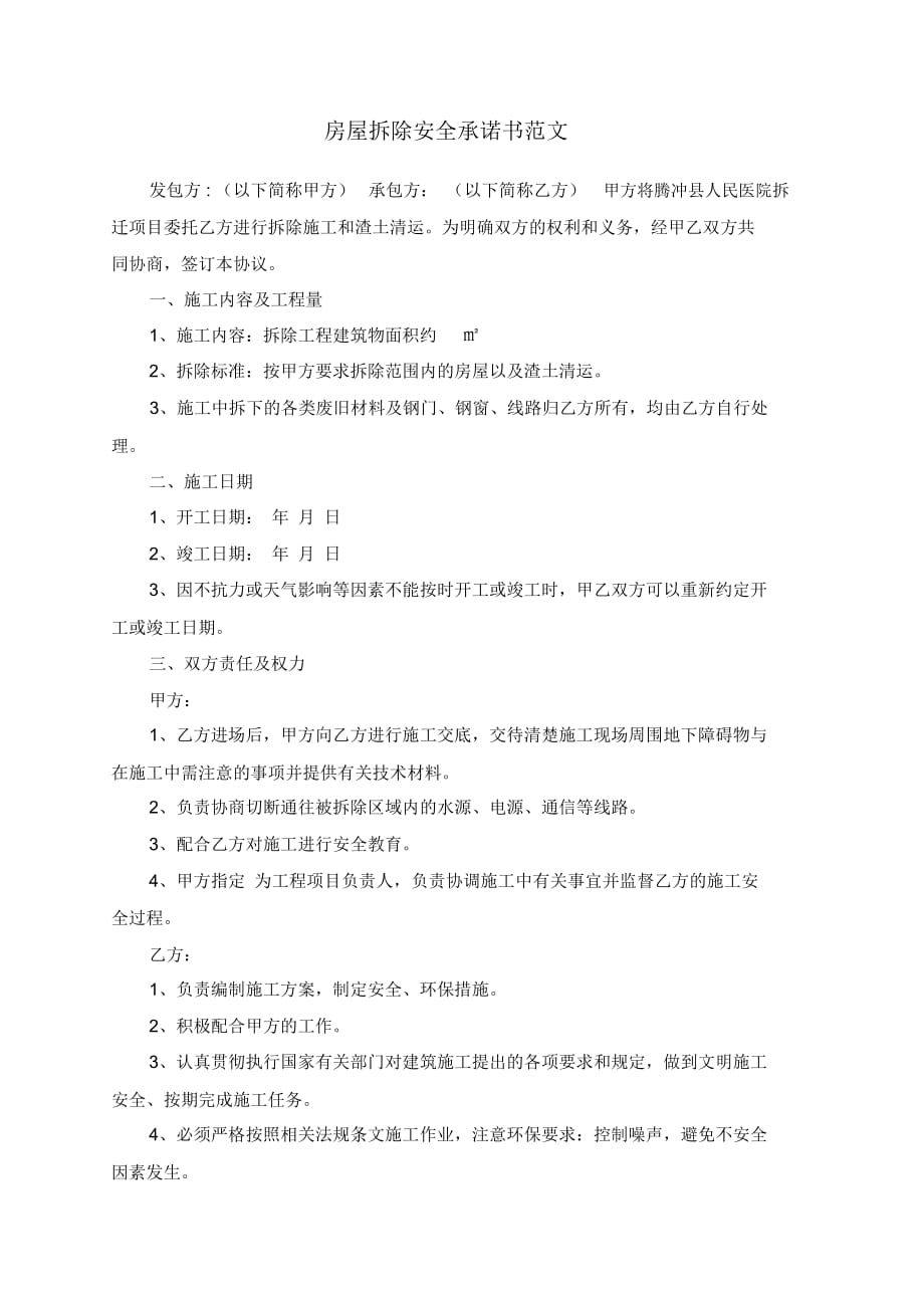 房屋拆除安全承諾書范文_第1頁