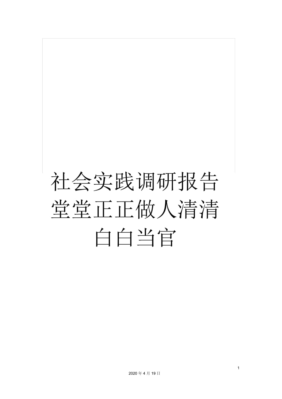 社會實踐調(diào)研報告堂堂正正做人清清白白當官_第1頁