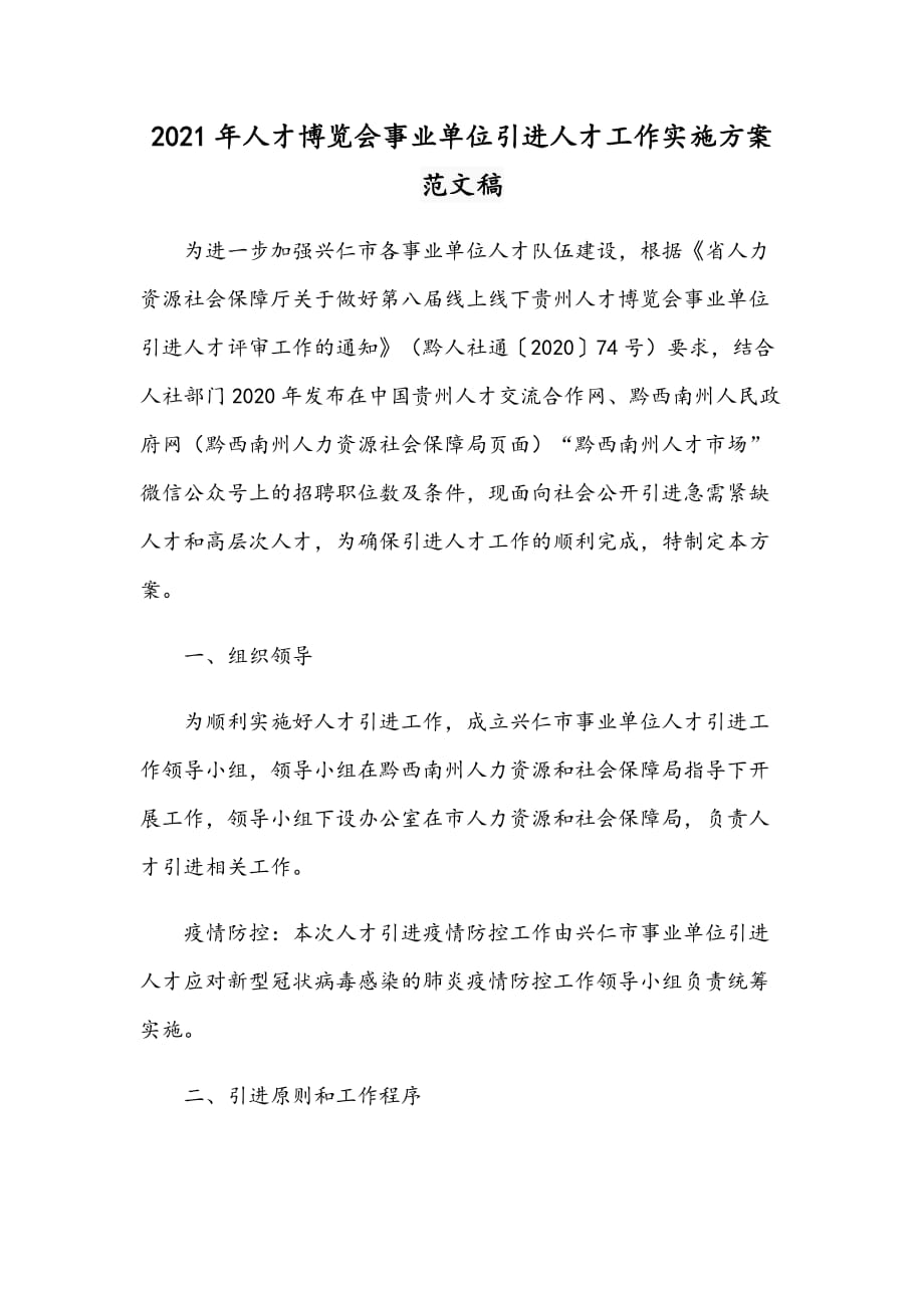 2021年人才博覽會事業(yè)單位引進人才工作實施方案范文稿_第1頁