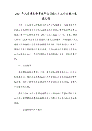 2021年人才博覽會事業(yè)單位引進人才工作實施方案范文稿