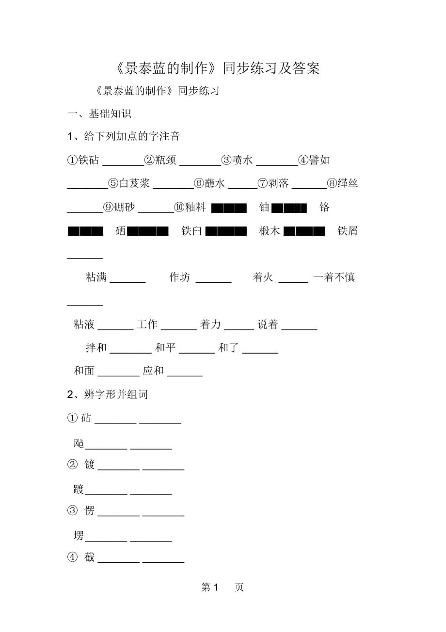 《景泰藍的制作》同步練習及答案_第1頁