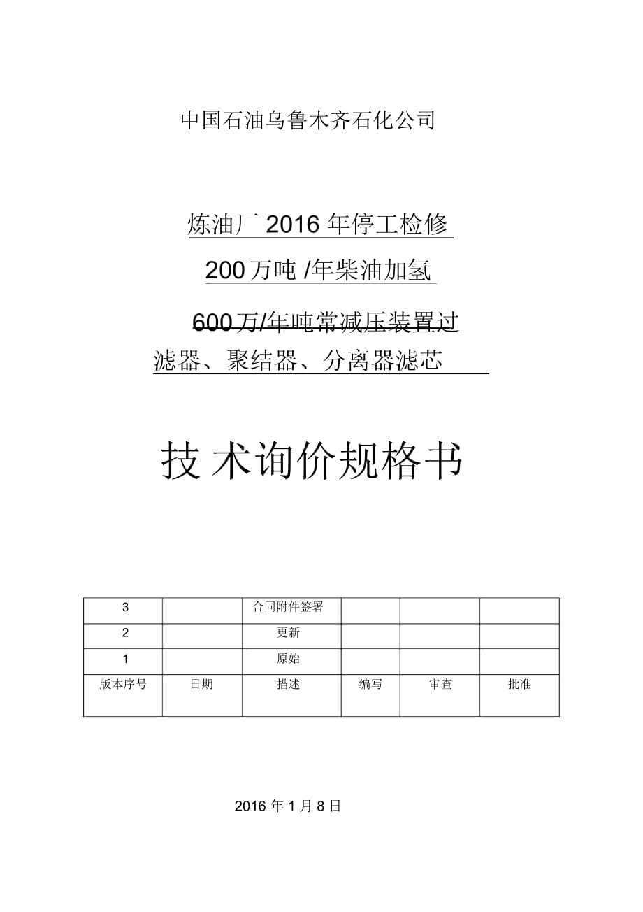 烏魯木齊石化煉油廠過濾器聚結(jié)器濾芯更換技術(shù)規(guī)格書(2.1修訂)講訴_第1頁