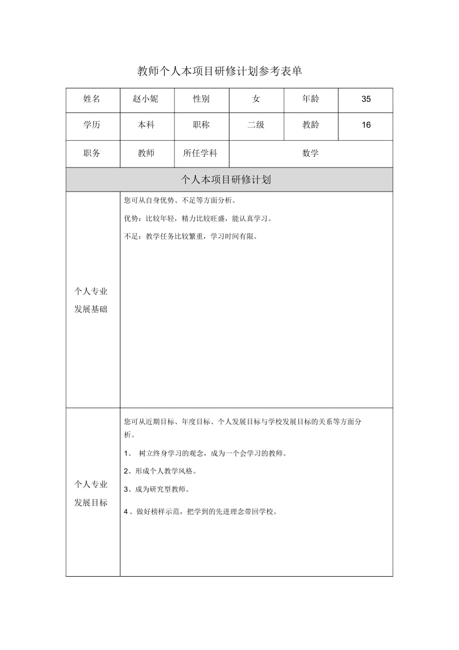 第二階段【作業(yè)表單】教師個(gè)人本項(xiàng)目研修計(jì)劃參考表單[1]_第1頁