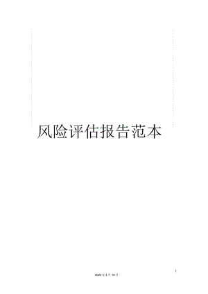 風(fēng)險(xiǎn)評(píng)估報(bào)告范本