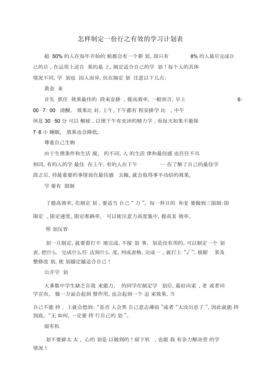 怎樣制定一份行之有效的學(xué)習(xí)計劃表_第1頁